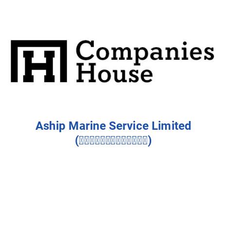 ASHIP MARINE SERVICE LIMITED (香港艾仕泊船舶服務有限公司)