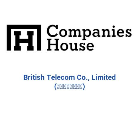 BRITISH TELECOM CO., LIMITED (英國電信有限公司)