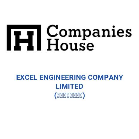 EXCEL ENGINEERING COMPANY LIMITED (怡益工程有限公司)