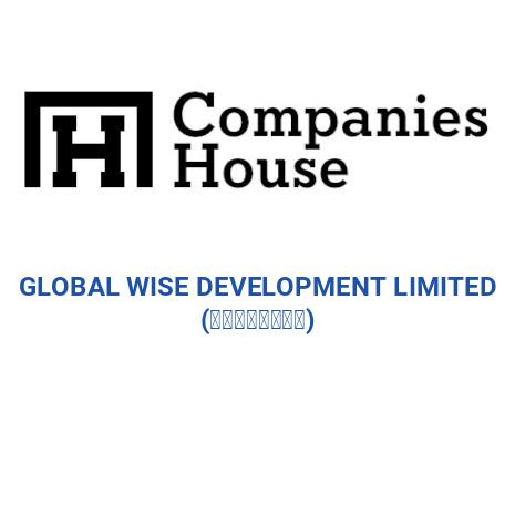 GLOBAL WISE DEVELOPMENT LIMITED (高德發展有限公司)