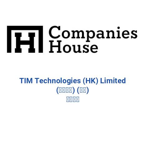 TIM TECHNOLOGIES (HK) LIMITED (電移技術) (香港) 有限公司